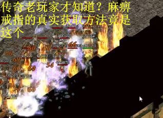 传奇老玩家才知道？麻痹戒指的真实获取方法竟是这个