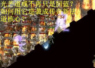 光芒道戒不再只是回蓝？如何用它逆袭成传奇新法道核心？