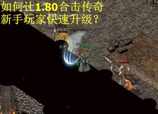 如何让1.80合击传奇新手玩家快速升级？