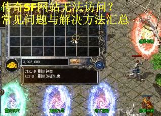 传奇SF网站无法访问？常见问题与解决方法汇总