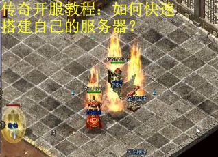 传奇开服教程：如何快速搭建自己的服务器？