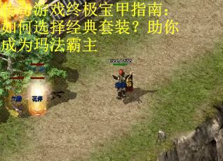 传奇游戏终极宝甲指南：如何选择经典套装？助你成为玛法霸主