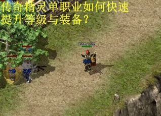 传奇精灵单职业如何快速提升等级与装备？