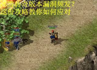 冰雪传奇版本漏洞频发？这份攻略教你如何应对