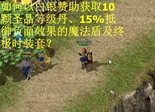 如何以白银赞助获取10颗圣品等级丹、15%抵御负面效果的魔法盾及终极时装套？