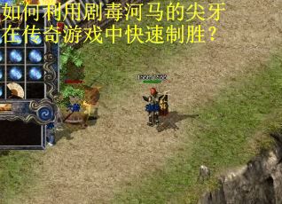 如何利用剧毒河马的尖牙在传奇游戏中快速制胜？