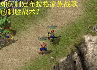 如何制定布拉格家族战歌的制胜战术？