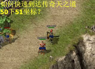 如何快速到达传奇天之道50下51坐标？