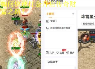 如何快速打金开启传奇财富之路？