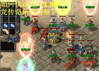 如何快速提升1.80火龙传奇角色等级？
