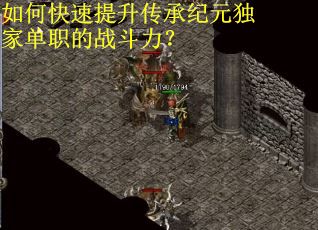 如何快速提升传承纪元独家单职的战斗力？