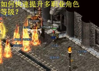如何快速提升多职业角色等级？