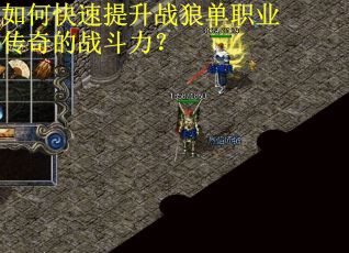 如何快速提升战狼单职业传奇的战斗力？