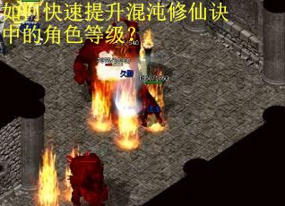 如何快速提升混沌修仙诀中的角色等级？