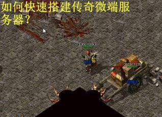 如何快速搭建传奇微端服务器？