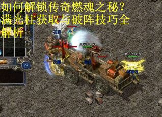 如何解锁传奇燃魂之秘？满光柱获取与破阵技巧全解析