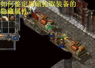 如何鉴定黑暗拾取装备的隐藏属性？