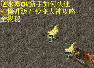 逆水寒OL新手如何快速打怪升级？秒变大神攻略全揭秘