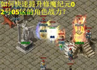 如何快速提升修魔纪元02号05区的角色战力？