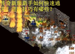 传奇新服新手如何快速通关？进阶技巧有哪些？
