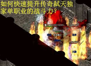 如何快速提升传奇弑天独家单职业的战斗力？