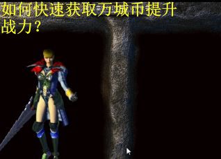 如何快速获取万城币提升战力？