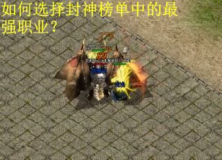 如何选择封神榜单中的最强职业？
