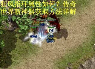 狂风指环属性如何？传奇世界新神器获取方法详解