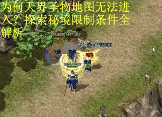 为何天界圣物地图无法进入？探索秘境限制条件全解析