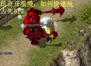 传奇开服慢，如何快速抢占先机？