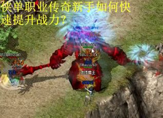 侠单职业传奇新手如何快速提升战力？