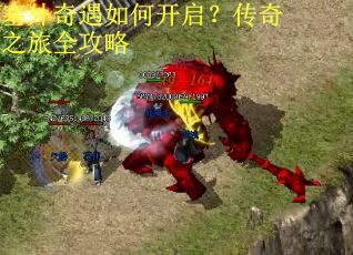 塞外奇遇如何开启？传奇之旅全攻略