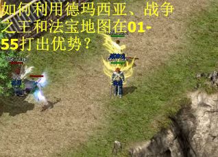 如何利用德玛西亚、战争之王和法宝地图在01-55打出优势？