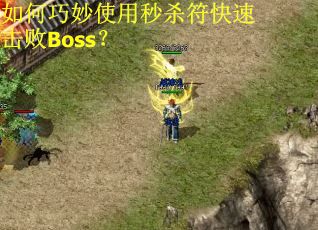 如何巧妙使用秒杀符快速击败Boss？
